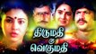 Tamil New Full Movie # Thirumathi Oru Vegumathi # Tamil Super Hit Movies # Tamil Movie New Releases