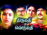 Tamil New Full Movie # Thirumathi Oru Vegumathi # Tamil Super Hit Movies # Tamil Movie New Releases