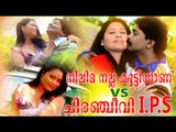 Santhosh Pandit Malayalam Movie || Neelima Nallakuttiyanu VS Chiranjeevi IPS | Location Report