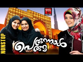 പെരുന്നാൾ പെരുമ ...# Eid Song Malayalam # Perunnal Songs # Malayalam Old Mappila Pattukal