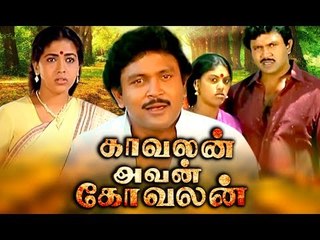 Tamil New Full Movie # Kavalan Avan Kovalan Full Movie # Latest Upload New Releases # Prabhu # Rekha