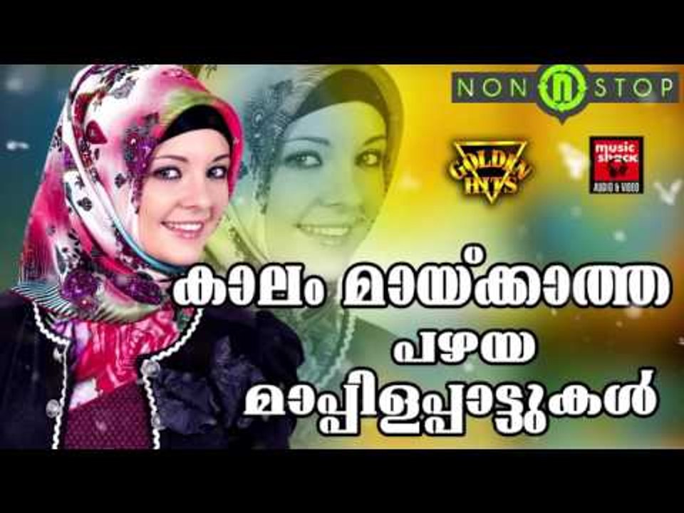 കാലം മായ്ക്കാത്ത പഴയ മാപ്പിളപ്പാട്ടുകൾ # Malayalam Mappila Pattukal # Malayalam Mappila Songs 2017