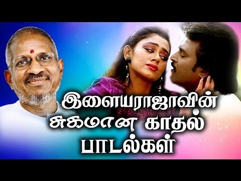என்றுமே இனிமையாக இருக்க இளையராஜாவின் காதல் பாடல்கள் | Ilaiyaraja Tamil Songs| Best Songs Collections
