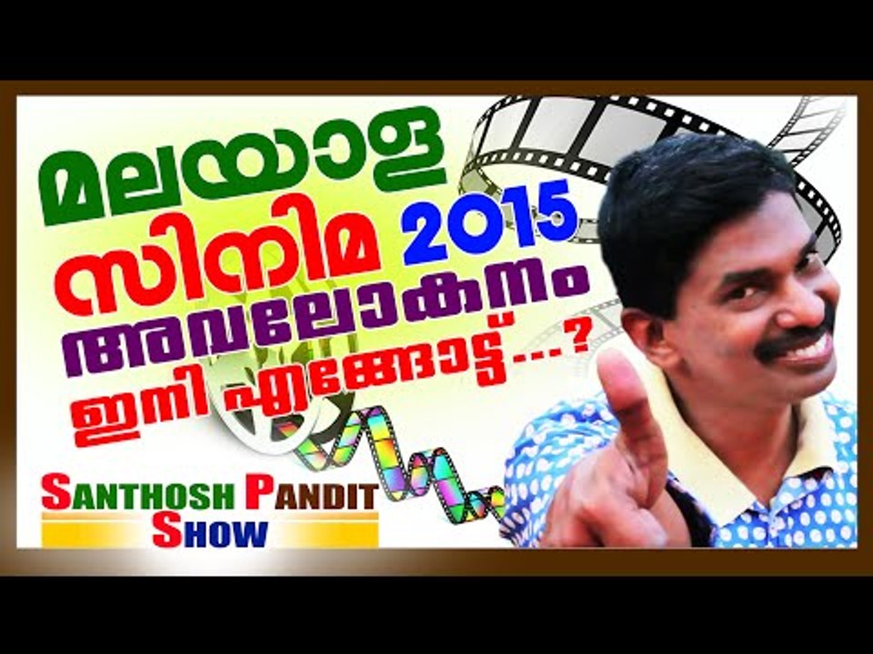 മലയാള സിനിമ നാശത്തിലേക്കോ..?  Malayalam Film Analysis 2015 Santhosh Pandit Show Latest