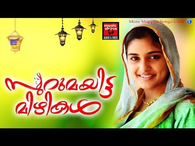 സുറുമയിട്ട മിഴികൾ ... #  Malayalam Mappila Songs 2017 # Mappila Pattukal Old # Mappila Songs