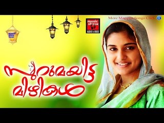 സുറുമയിട്ട മിഴികൾ ... #  Malayalam Mappila Songs 2017 # Mappila Pattukal Old # Mappila Songs
