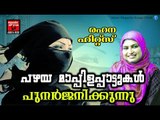 പഴയ മാപ്പിളപ്പാട്ടുകൾ പുനർജനിക്കുന്നു   # Malayalam Mappila Songs 2017# Mappila Pattukal Old