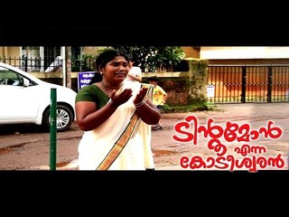 Santhosh Pandit Tintumon Enna Kodeeswaran || Malayalam Full Movie 2016 || Part 16/24 [HD]