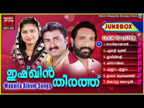 ഇഷ് ഖിൻ തീരത്ത് || Mappila Pattukal Old Is Gold || Malayalam Mappila Songs Pazhaya Mappila Pattukal