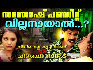 സന്തോഷ്‌ പണ്ഡിറ്റ് വില്ലനായാൽ... ? Neelima Nalla Kutti Anu VS Chiranjeevi IPS | Teaser 2016