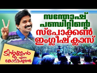 സന്തോഷ് പണ്ഡിറ്റിന്റെ സ്പോക്കൺ ഇംഗ്ലീഷ് || Santhosh Pandit | Tintumon Enna Kodeeswaran
