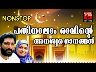 പതിനാലാം രാവ് # Ramadan Song Malayalam 2017 # Old Mappila Songs Malayalam # Ramzan Special Songs