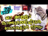 Malayalam Mappila Pattukal Old # Malayalam Mappila Songs 2017 # Mappila Hits