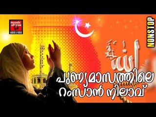 പുണ്യ മാസത്തിലെ റംസാൻ നിലാവ്.. # Eid Song Malayalam # Perunnal Songs # Malayalam Mappila Songs 2017
