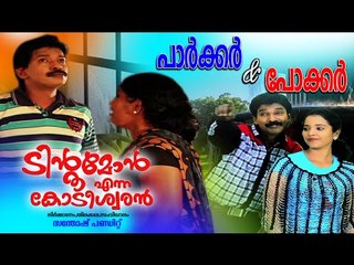 പാർക്കർ & പോക്കർ കമ്പനി || Santhosh Pandit | Tintumon Enna Kodeeswaran