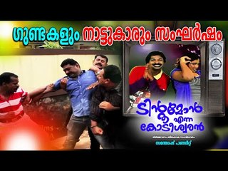 ഗുണ്ടകളും നാട്ടുകാരും തമ്മിലൊരു സംഘർഷം  || Santhosh Pandit | Tintumon Enna Kodeeswaran