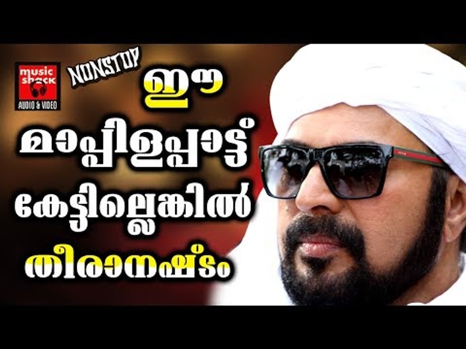 ഈ മാപ്പിളപ്പാട്ട് കേട്ടില്ലെങ്കിൽ തീരാനഷ്ട്ടം # Malayalam Mappila Songs 2017 # Mappila Pattukal Old