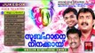 Malayalam Mappila Album Songs New 2016 | Subhane Ninakkayi | Mappila Pattukal Malayalam