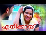 മുല്ലപ്പൂന്തോട്ടത്തിൽ.... Suhail Kizhuparamba New Mappila Album Songs || Enikkayi Album [HD]