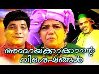 അമ്മായിക്കാക്കാന്റെ വിശേഷങ്ങൾ || Malayalam Home Cinema | Malayalam Teli Film 2016