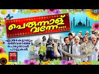 പെരുന്നാള് വന്നേ || Mappila Pattukal Old Is Gold | Eid Ul Fithr Songs | Perunnal Pattukal Malayalam