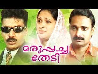 Malayalam Home Cinema | Marupacha Thedi | Malayalam Teli Film Full Movie
