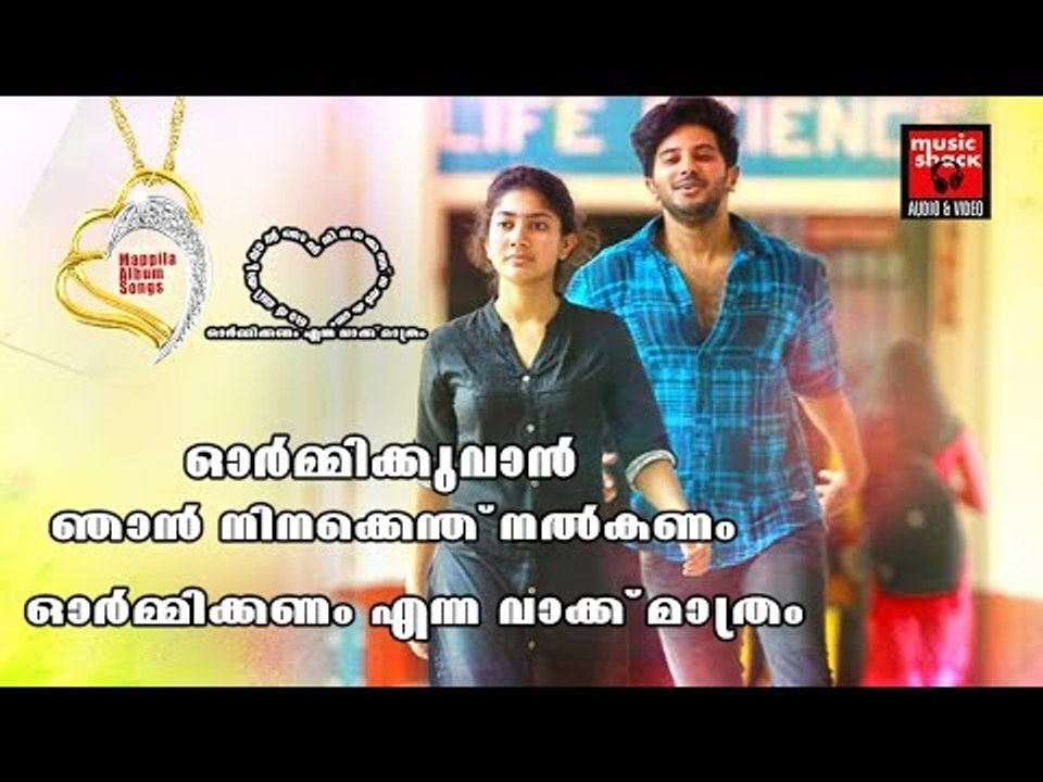 ഓർമ്മിക്കുവാൻ ഞാൻ നിനക്കെന്ത് നൽകണം # Malayalam Mappila Songs 2017 # Mappila Songs Old Hits