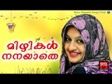 മിഴികൾ നനയാതെ .. # Malayalam Mappila Songs 2017 # Mappila Pattukal Old # Mappila Songs