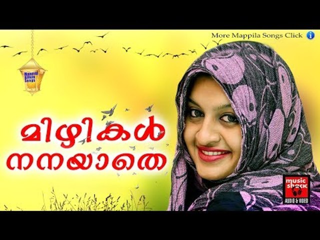 മിഴികൾ നനയാതെ .. # Malayalam Mappila Songs 2017 # Mappila Pattukal Old # Mappila Songs