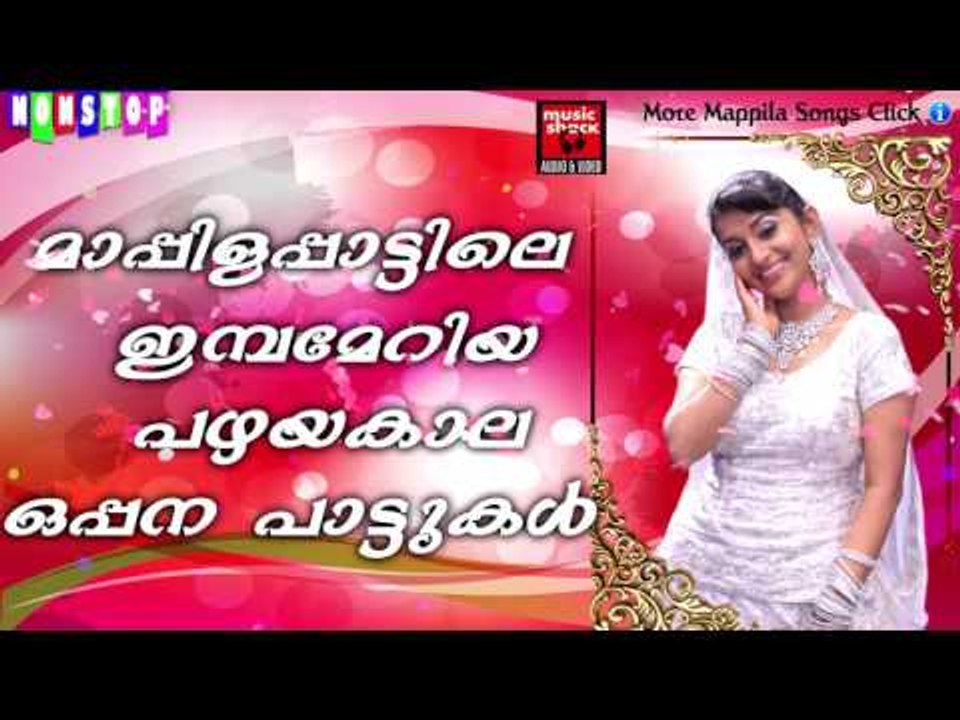 മാപ്പിളപാട്ടിലെ ഇമ്പമേറിയ പഴയകാല ഒപ്പന പാട്ടുകൾ| Mappila Pattukal Old IsGold |Malayalam MappilaSongs