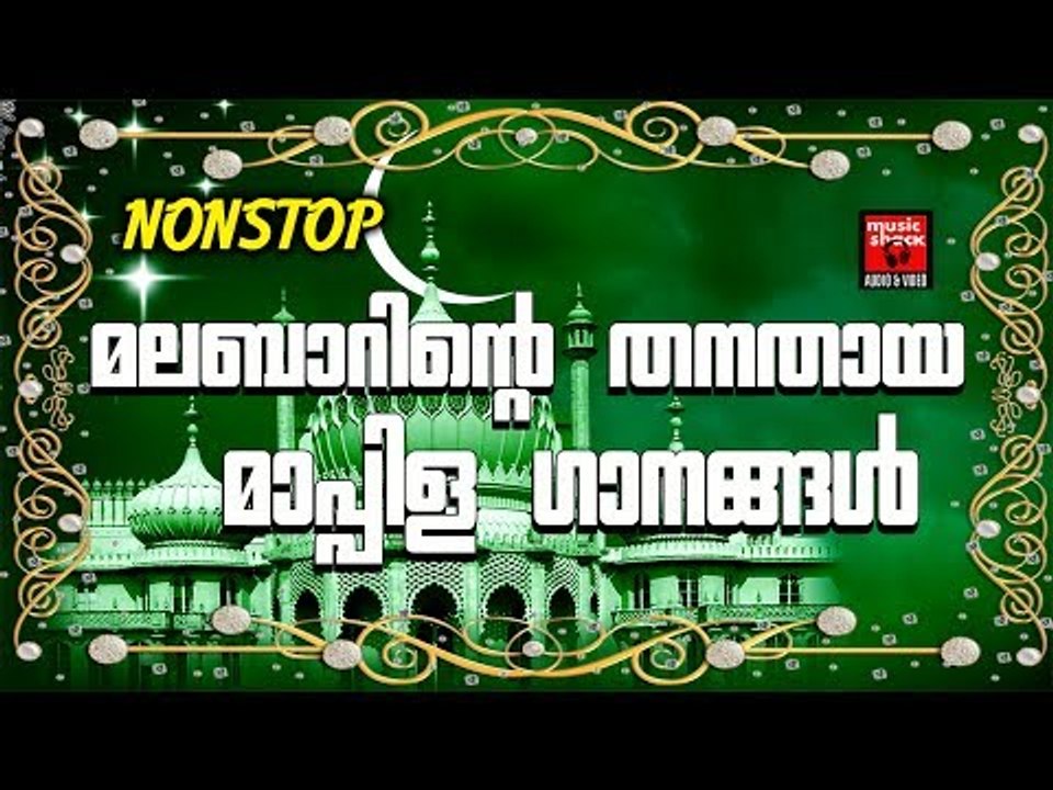 മലബാറിന്റെ തനതായ മാപ്പിള ഗാനങ്ങൾ | Old Is Gold | Malayalam Mappila Songs | Pazhaya Mappila Songs