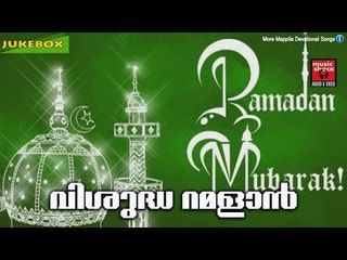വിശുദ്ധ റമളാൻ || Ramadan Special Malayalam Mappila Songs 2017 | Ramadan Songs | Ramadan 2017