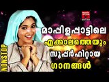 മാപ്പിള പാട്ടുകൾ #  Malayalam Mappila Songs 2017 # Malayalam Mappila Pattukal Old # Mappila Hits