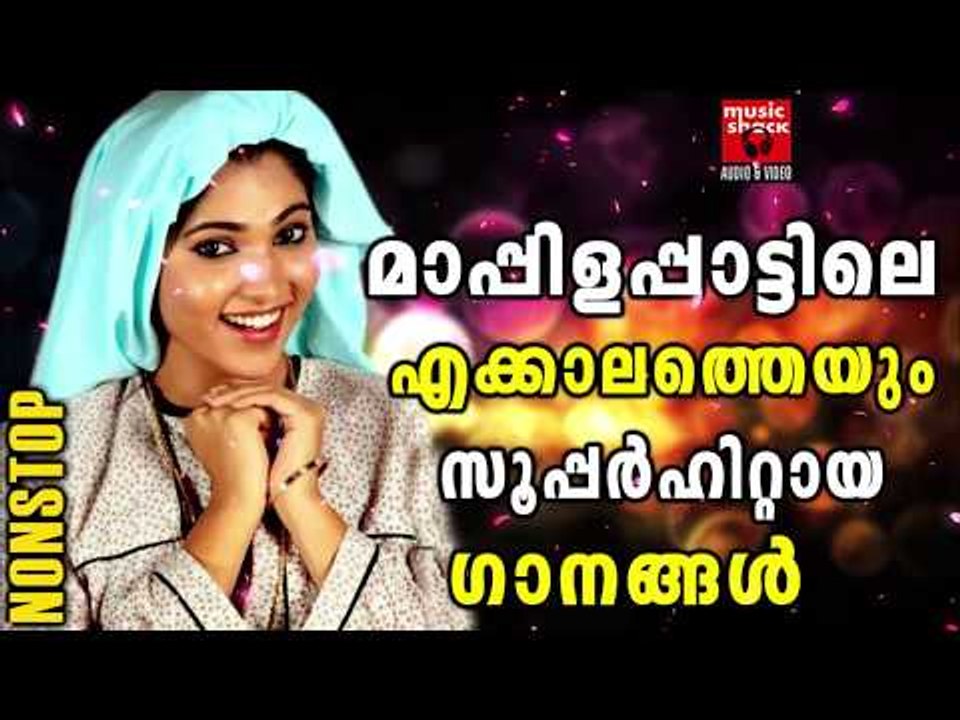 മാപ്പിള പാട്ടുകൾ #  Malayalam Mappila Songs 2017 # Malayalam Mappila Pattukal Old # Mappila Hits