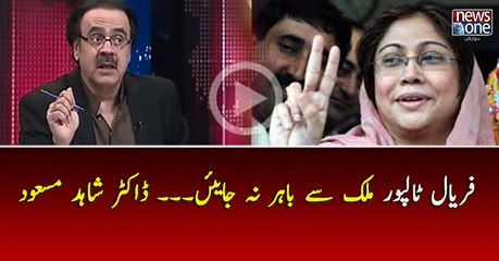 Faryal Talpur Bhi Mulk Say Bahar Na Jayen.. Dr.Shahid Masood