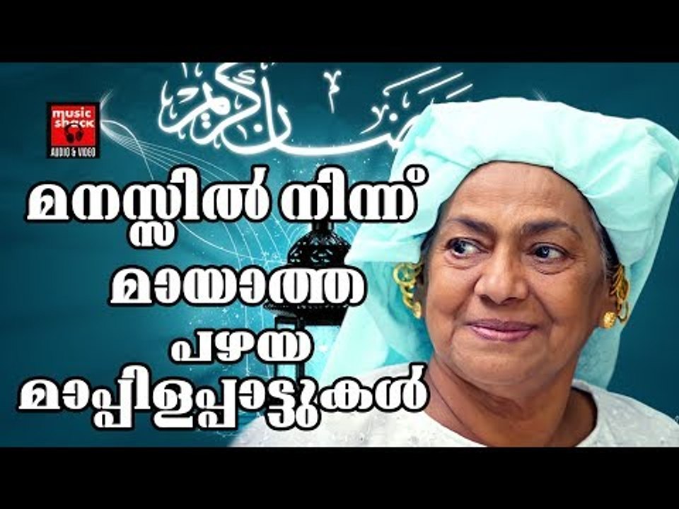 മനസ്സിൽ നിന്ന് മായാത്ത പഴയ മാപ്പിളപ്പാട്ടുകൾ # Malayalam Mappila Pattukal # Malayalam Mappila Songs
