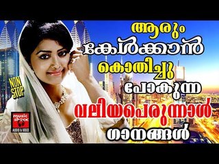 ആരും കേൾക്കാൻ കൊതിക്കുന്ന വലിയ പെരുന്നാൾ ഗാനങ്ങൾ # Malayalam Mappila Songs 2017 # Mappila Pattukal