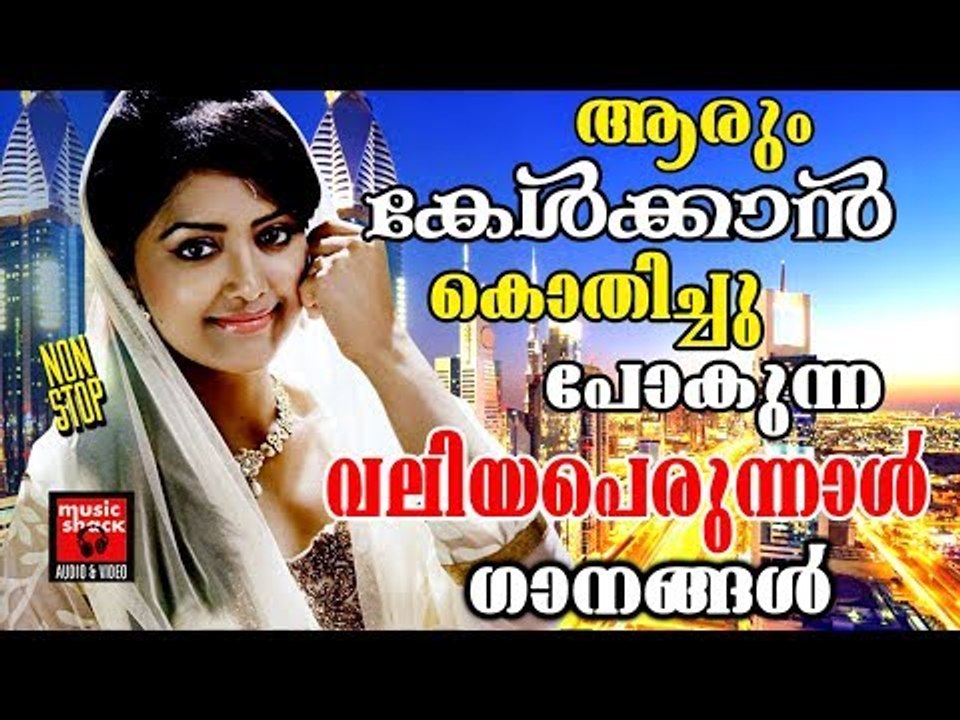 ആരും കേൾക്കാൻ കൊതിക്കുന്ന വലിയ പെരുന്നാൾ ഗാനങ്ങൾ # Malayalam Mappila Songs 2017 # Mappila Pattukal