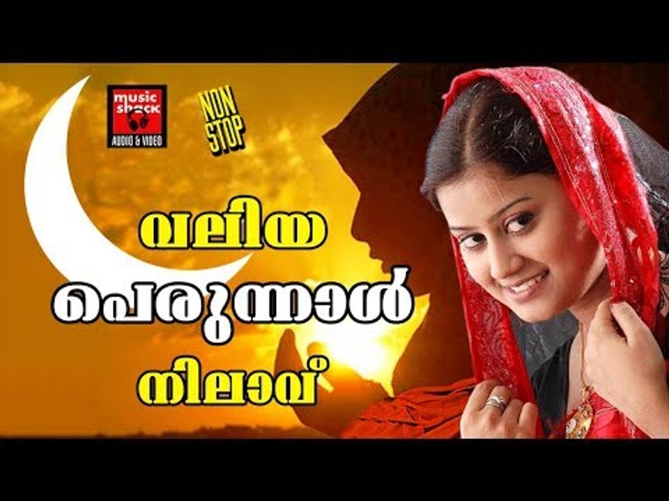 വലിയ പെരുന്നാൾ നിലാവ് # Malayalam Mappila Songs 2017 # Mappila Pattukal Old # Valiya Perunnal 2017