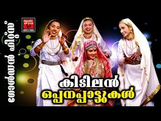 കിടിലൻ ഒപ്പനപ്പാട്ടുകൾ... # Malayalam Mappila Songs 2017 # Mappila Hits # Malayalam Mappila Pattukal