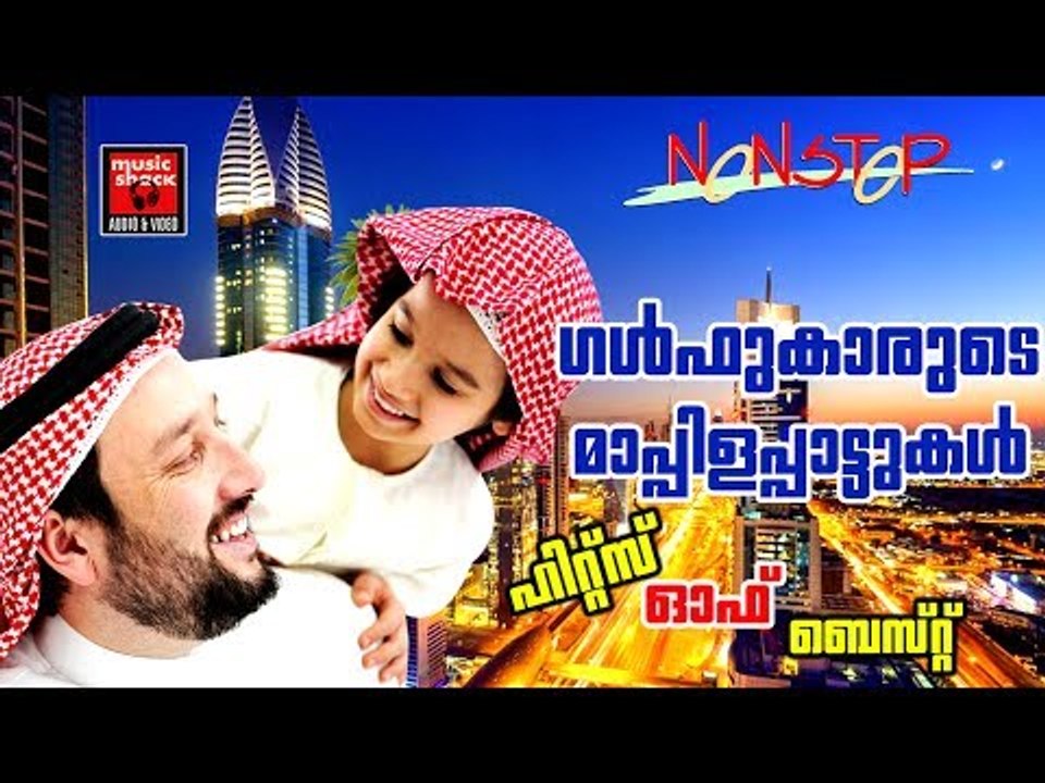 ഗൾഫുകാരുടെ മാപ്പിളപ്പാട്ടുകൾ... # Malayalam Mappila Songs 2017 # Malayalam Mappila Pattukal Old
