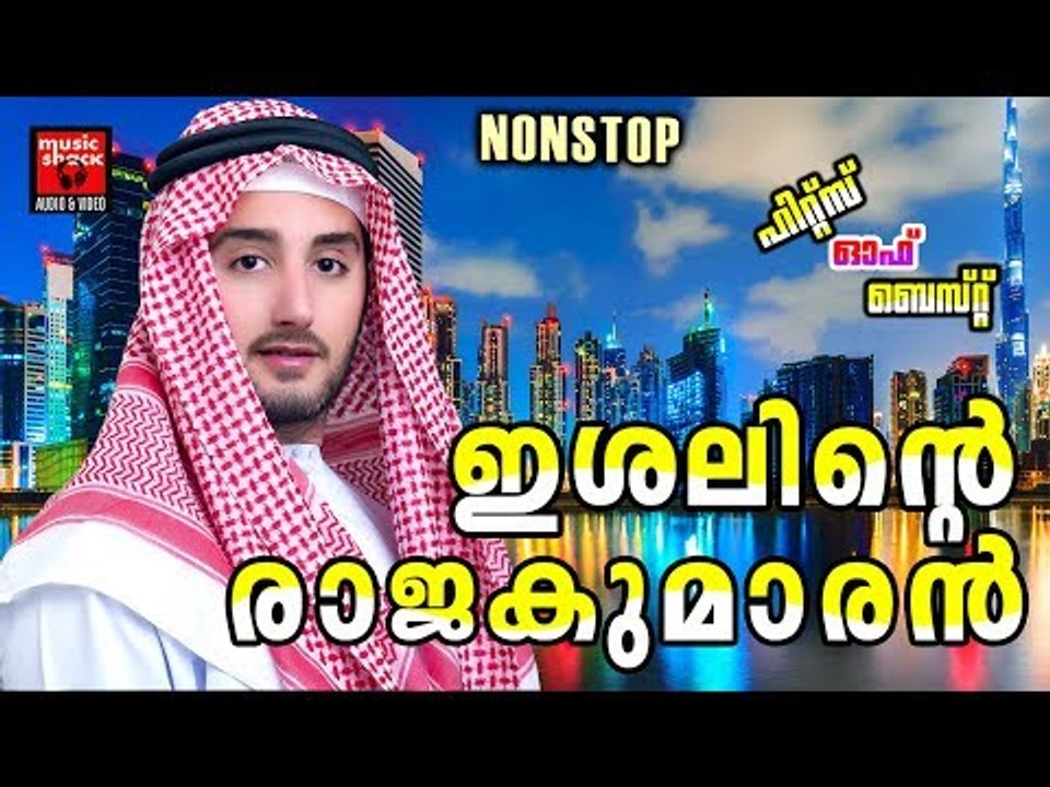 ഇശലിന്റെ രാജകുമാരൻ # Malayalam Mappila Songs 2017 # Mappila Hits # Malayalam Mappila Pattukal Old