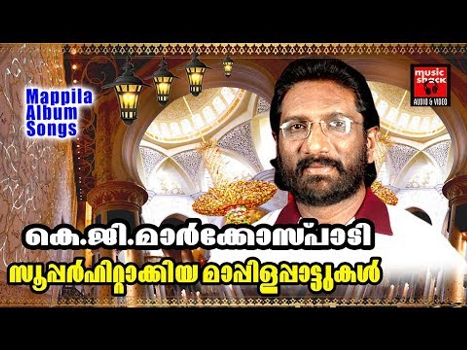 കെ .ജി . മാർക്കോസ്  ഹിറ്റ്‌സ്  # Malayalam Mappila Songs 2017 # Mappila Pattukal Old  2017