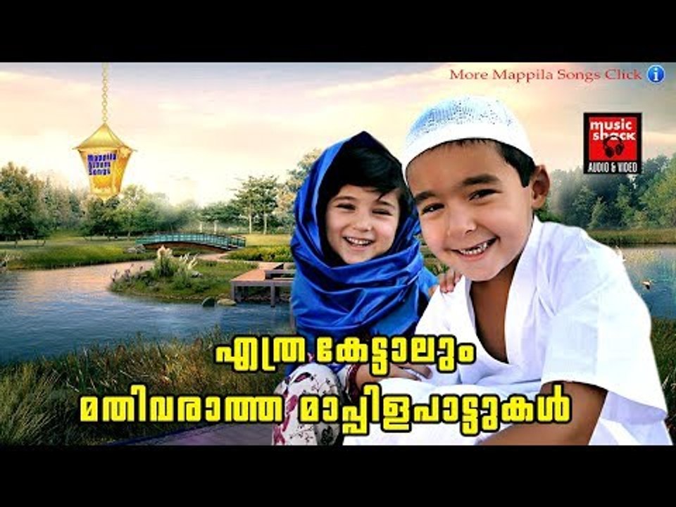 എത്ര കേട്ടാലും മതിവരാത്ത മാപ്പിളപ്പാട്ടുകൾ # Malayalam Mappila Songs 2017 # Mappila Songs Old Hits