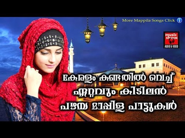 കേരളം കണ്ടതിൽ വെച്ച് ഏറ്റവും കിടിലൻ പഴയ  മാപ്പിള പാട്ടുകൾ # Malayalam Mappila Songs 2017