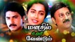 Tamil New Full Movies 2016 Full Movies # Manathil Uruthi Vendum # Latest Upload New Releases 2016