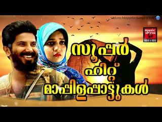 സൂപ്പർ ഹിറ്റ് മാപ്പിളപ്പാട്ടുകൾ # Malayalam Mappila Songs 2017# Mappila Pattukal Old # Mappila Songs