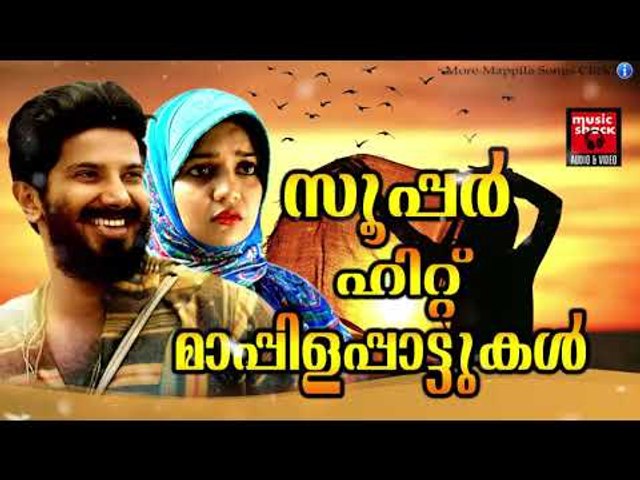 സൂപ്പർ ഹിറ്റ് മാപ്പിളപ്പാട്ടുകൾ # Malayalam Mappila Songs 2017# Mappila Pattukal Old # Mappila Songs