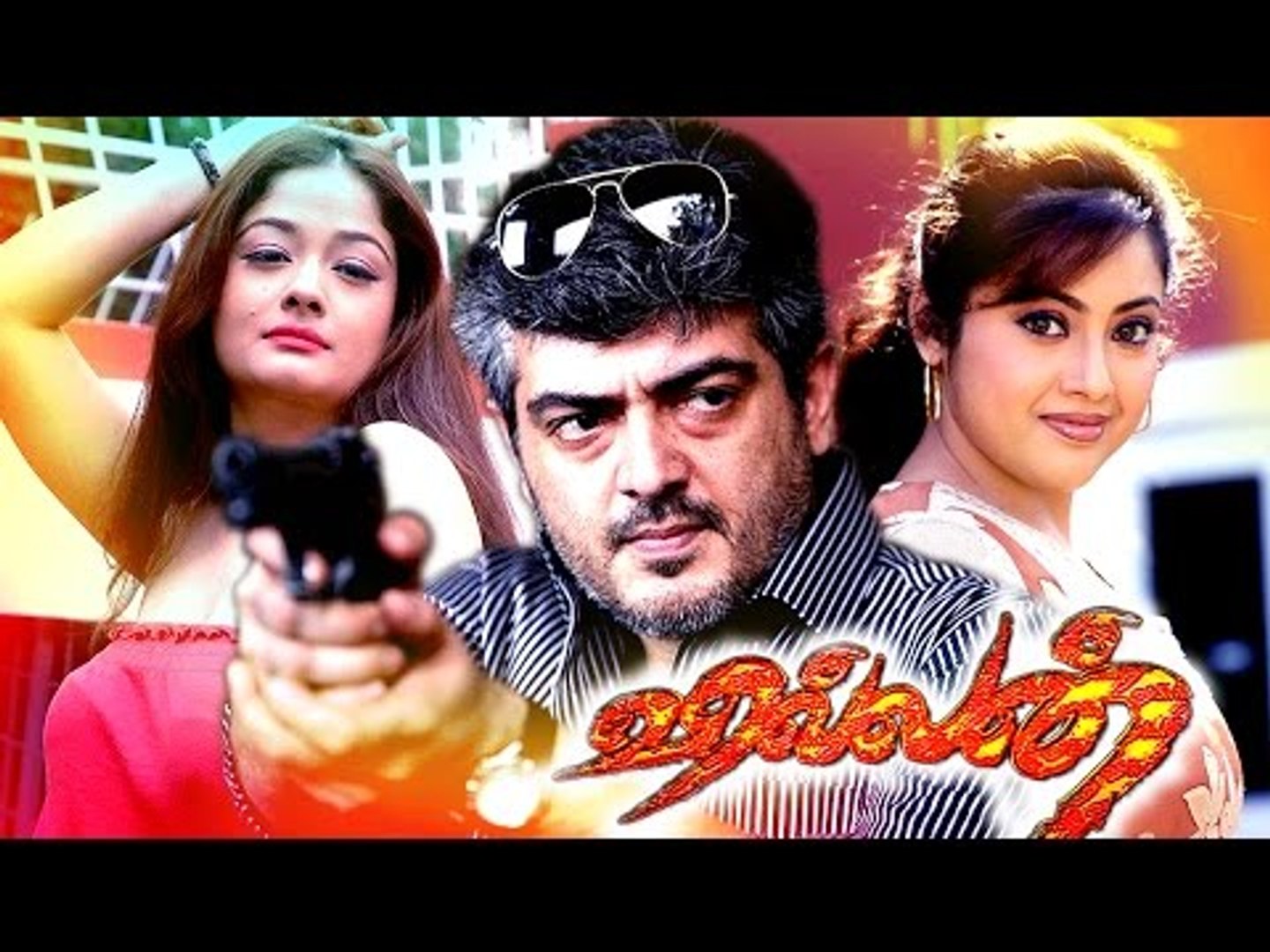 ⁣Tamil New Full Movie | Villain | Latest Tamil Movies| Latest Upload New Releases | Ajith Kumar,Meena