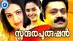 Malayalam Full Movie | Sundara Purushan | Malayalam Full Movie New Releases